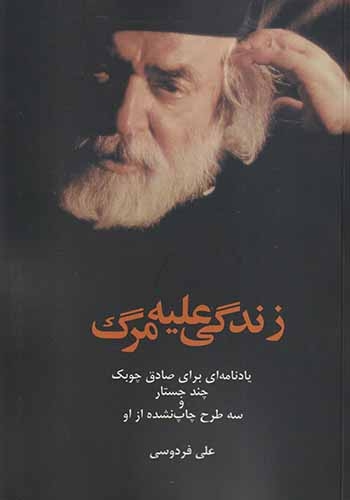 زندگی علیه مرگ(پایان)فردوسی