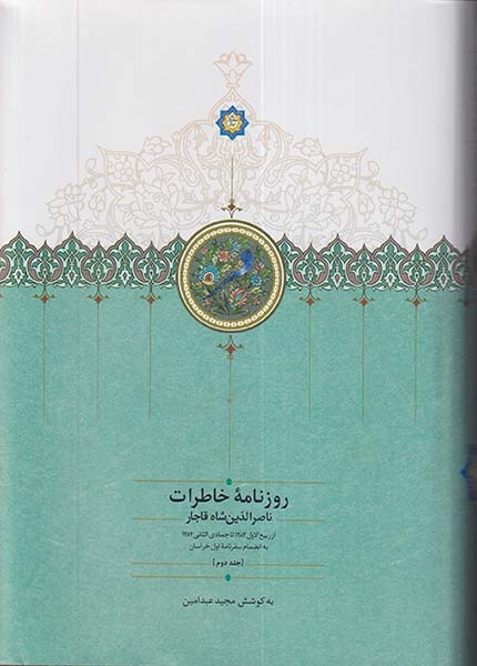 روزنامه خاطرات ناصرالدین شاه قاجار از ربیع الاول1283 تا جمادی الثانی 1284