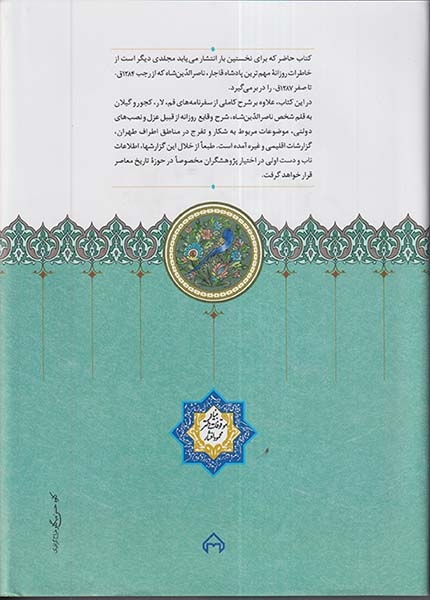 روزنامه خاطرات ناصرالدین شاه قاجار از رجب1284 تا صفر 1287 ق.