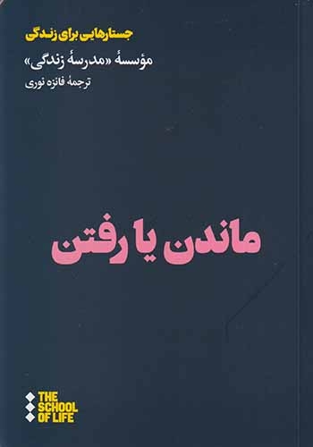 ماندن یا رفتن(نشرهنوز)نوری
