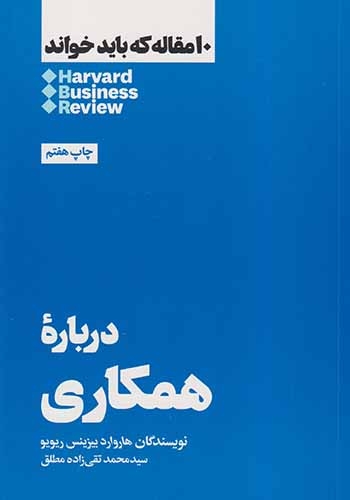 10مقاله که باید خواند(درباره همکاری)نشرهنوز