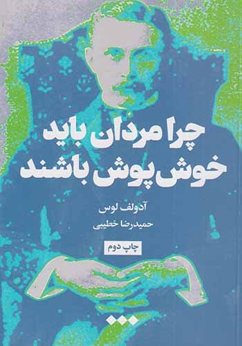 چرا مردان باید خوش پوش باشند(نشرهنوز)خطیبی