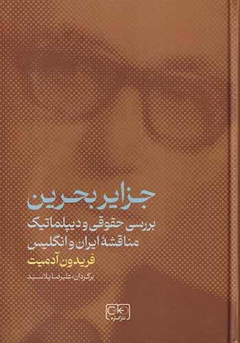 جزایر بحرین(گستره)آدمیت