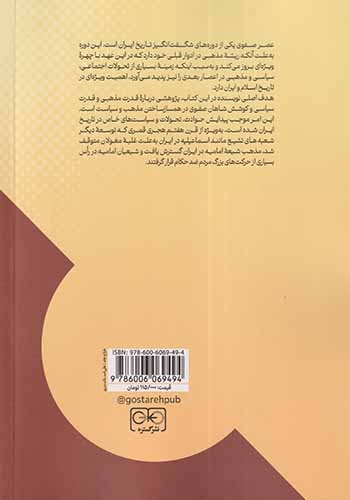 دین و دولت در عصر صفوی(نشرگستره)احمدی