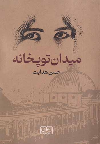 میدان توپخانه(نشرگستره)هدایت
