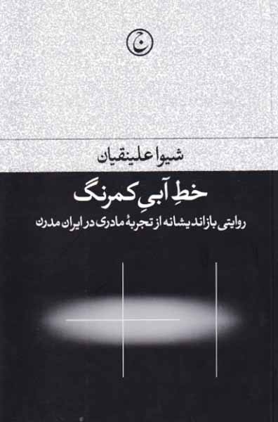 خط آبی کمرنگ(فرهنگ جاوید)علینقیان