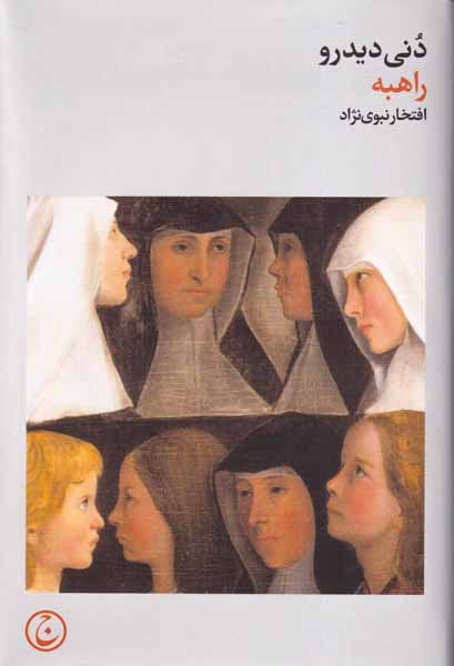 راهبه(فرهنگ جاوید)نبوی نژاد