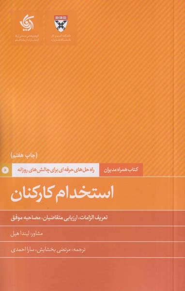 استخدام کارکنان(راه حل های حرفه ای برای چالش های روزانه)آریاناقلم