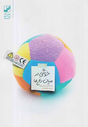 خوشی ها در میان رنج ها(بنیاد فرهنگ)قهرمانی