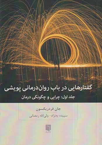گفتارهایی در باب روان درمانی پویشی جلد اول(چرایی و چگونگی درمان)بینش نو