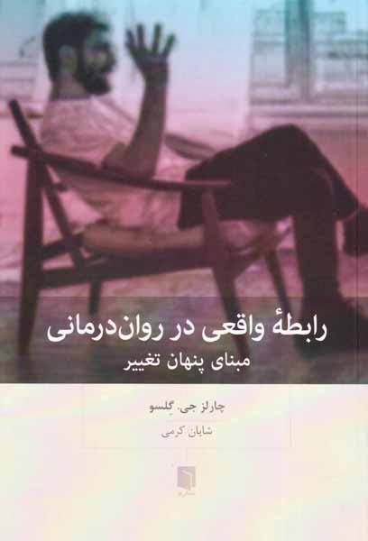 رابطه واقعی در روان درمانی(بینش نو)کرمی