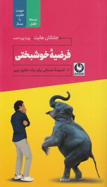 فرضیه خوشبختی