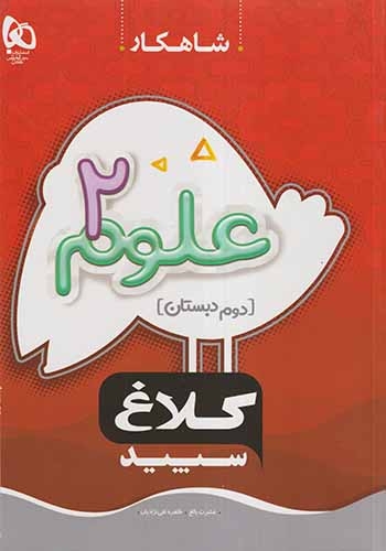 کتاب کار علوم دوم(دبستان)کلاغ سپید