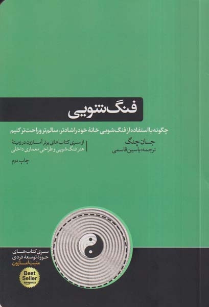 فنگ شویی(هورمزد)قاسمی