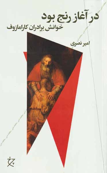 در آغاز رنج بود(خوانش برادران کارامازوف)چرخ