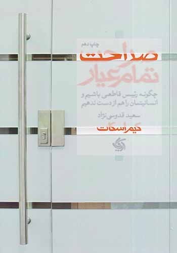 صراحت تمام عیار(آریاناقلم)قدوسی نژاد