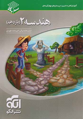آموزش کامل +تمرین+تست کتاب های سه بعدی هندسه(2)یازدهم الگو