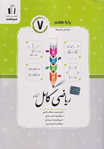 ریاضی کامل هفتم(متوسطه)جویامجد