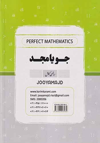 ریاضی کامل هفتم(متوسطه)جویامجد
