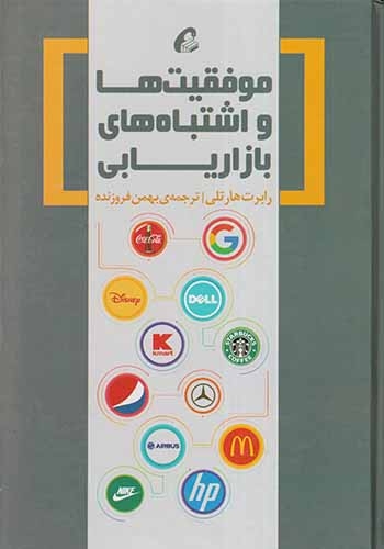 موفقیت ها و اشتباه های بازاریابی