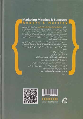موفقیت ها و اشتباه های بازاریابی