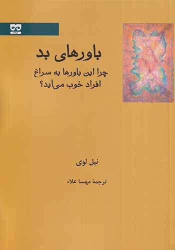 باورهای بد(چرا این باورها به سراغ افراد خوب می آید)فرهامه