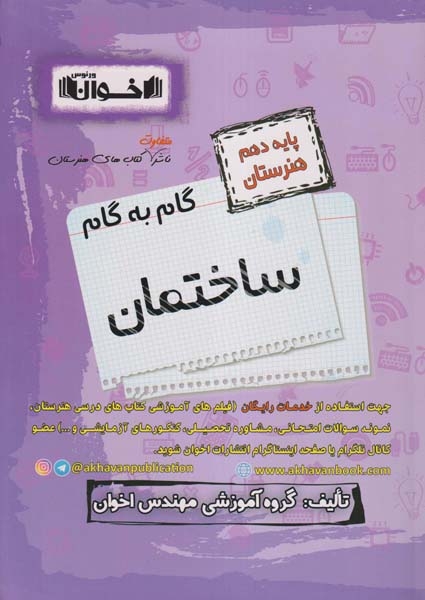 کتاب گام به گام ساختمان دهم هنرستان انتشارات اخوان