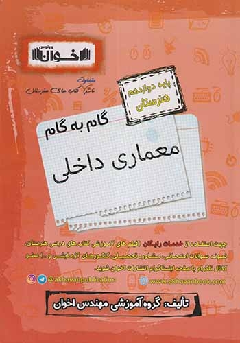 کتاب گام به گام معماری داخلی پایه دوازدهم هنرستان انتشارات اخوان