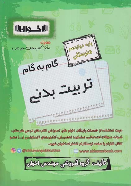 کتاب گام به گام تربیت کودک دوازدهم هنرستان انتشارات اخوان