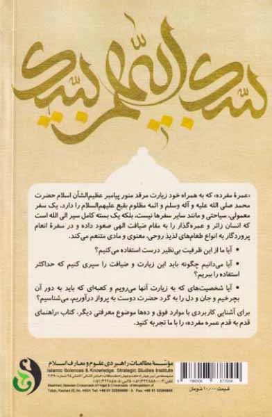 راهنمای قدم به قدم عمره مفرده(علوم و معارف اسلامی)واسطی