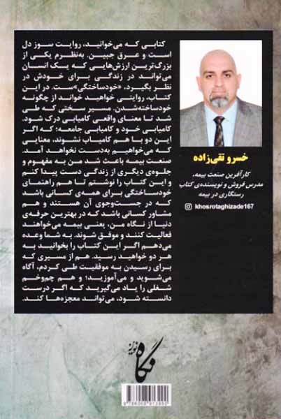 رستگاری در بیمه - روایت کارآفرینی و خودساختگی
