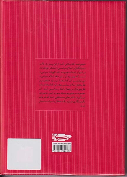 بنیانگذاران اسلام سیاسی کتاب اول(روشنفکر مسلح)سرایی
