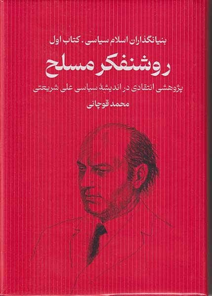 بنیانگذاران اسلام سیاسی کتاب اول(روشنفکر مسلح)سرایی