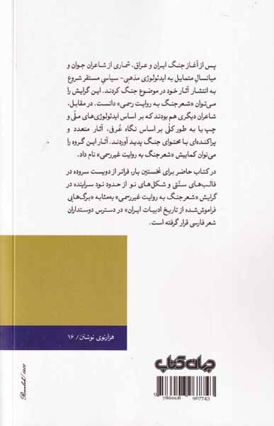 شعر جنگ به روایت غیررسمی