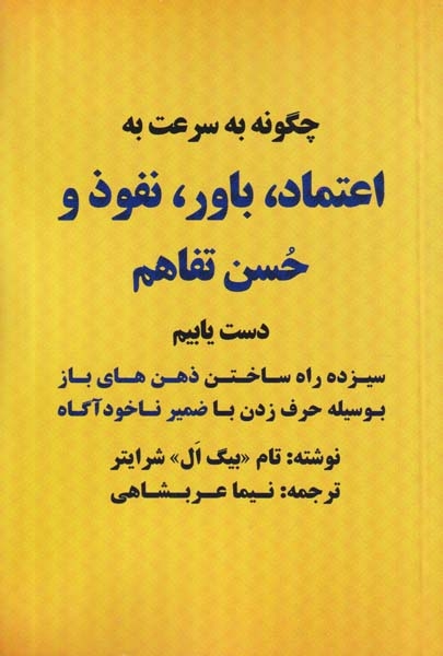 چگونه به سرعت به اعتماد باور نفوذ و حسن تفاهم دست یابیم