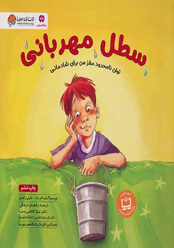 سطل مهربانی(مهرسا)وحید