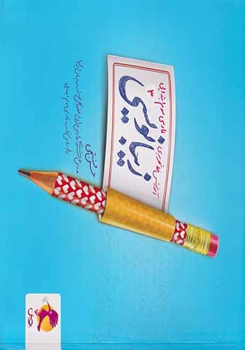 زیبانویسی سوم(ابتدایی)پویش