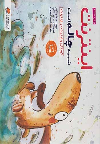 اینترنت شبیه چاله است(کودکان و امنیت در اینترنت)مهرسا