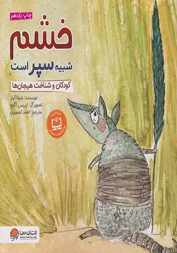 خشم شبیه سپر است(کودکان و شناخت هیجان ها)مهرسا
