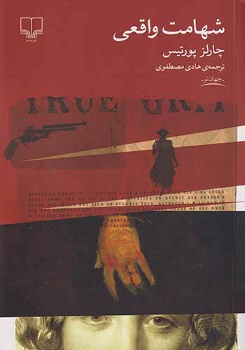 شهامت واقعی(چشمه)مصطفوی