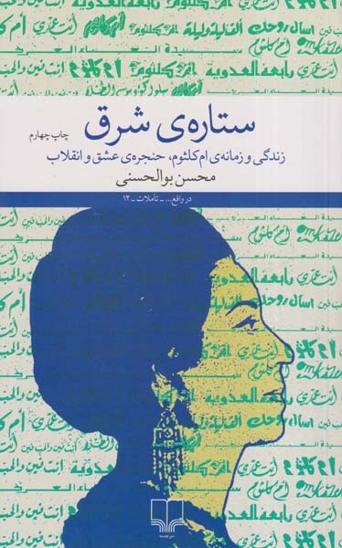 ستاره ی شرق(زندگی و زمانه ی ام کلثوم حنجره ی عشق و انقلاب)چشمه