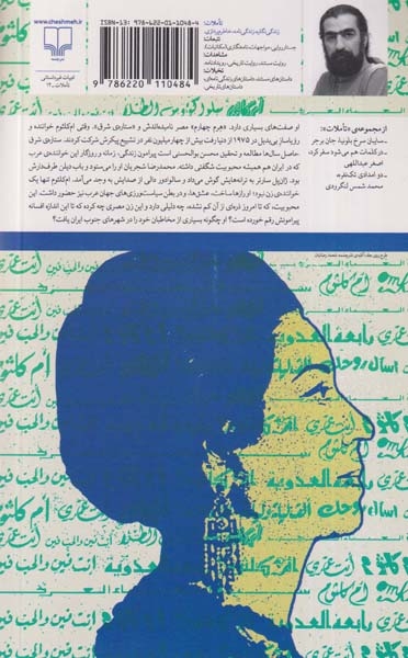 ستاره ی شرق(زندگی و زمانه ی ام کلثوم حنجره ی عشق و انقلاب)چشمه