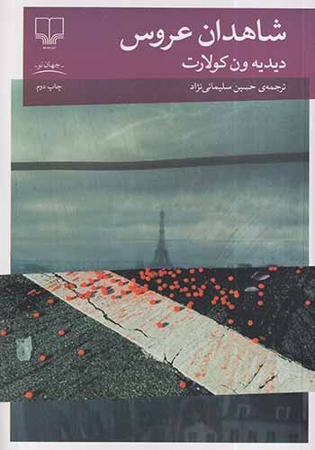 شاهدان عروس(چشمه)سلیمانی نژاد