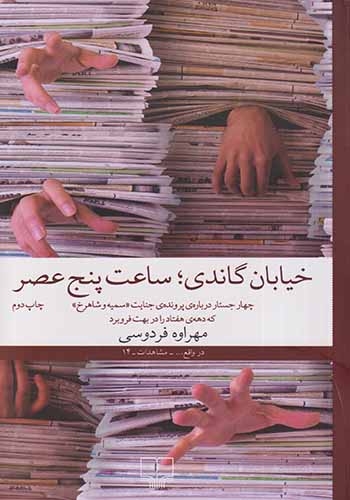 خیابان گاندی ساعت پنج عصر(چشمه)فردوسی