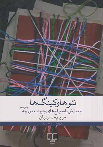 نئوهاوکینگ ها یا سازش با سوراخ های جوراب مورچه(چشمه)حسینیان