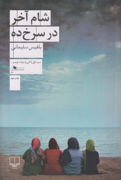شام آخر در سرخ ده(چشمه)سلیمانی