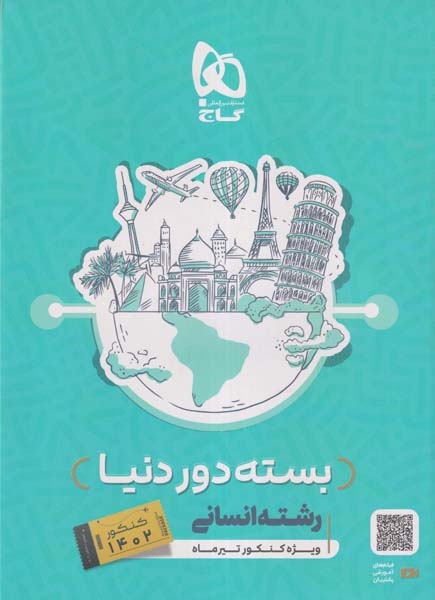 دور دنیا در 4ساعت12دوره کنکور انسانی جلد اول(گاج)1402