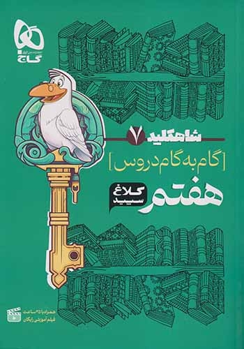شاه کلید7گام به گام دروس هفتم(دبستان)کلاغ سپید