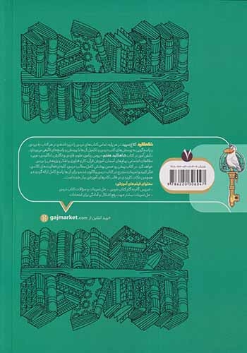 شاه کلید7گام به گام دروس هفتم(دبستان)کلاغ سپید