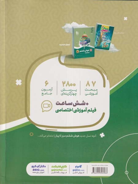 سیر تا پیاز هوش ششم(دبستان)گاج